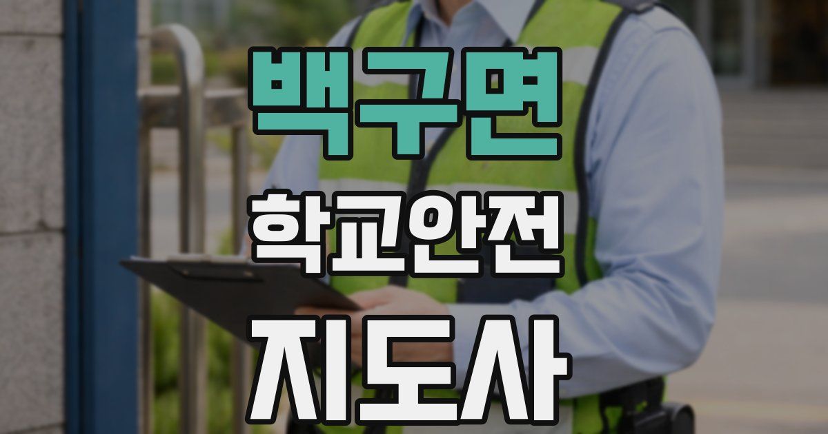 백구면 학교안전지도사 자격증