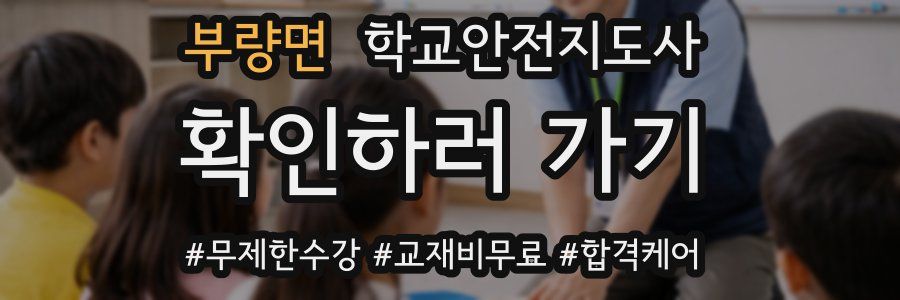 부량면 학교안전지도사 자격증