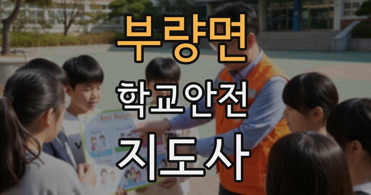 부량면 학교안전지도사 자격증