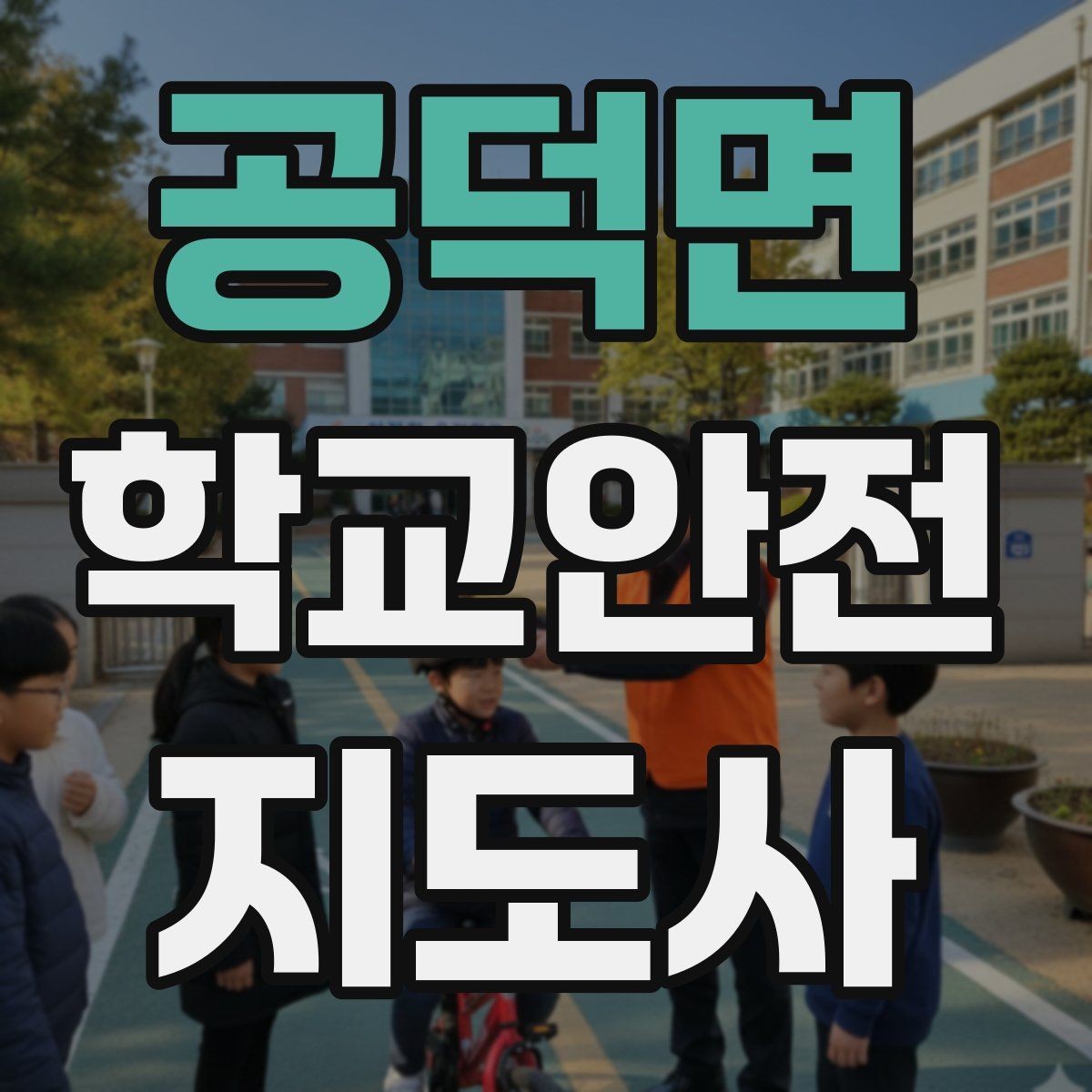 공덕면 학교안전지도사 자격증 학교 주변 위험 시설을 파악하는 방법