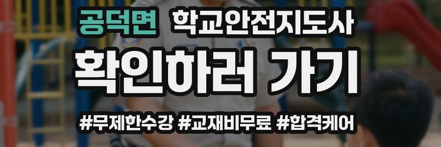 공덕면 학교안전지도사 자격증