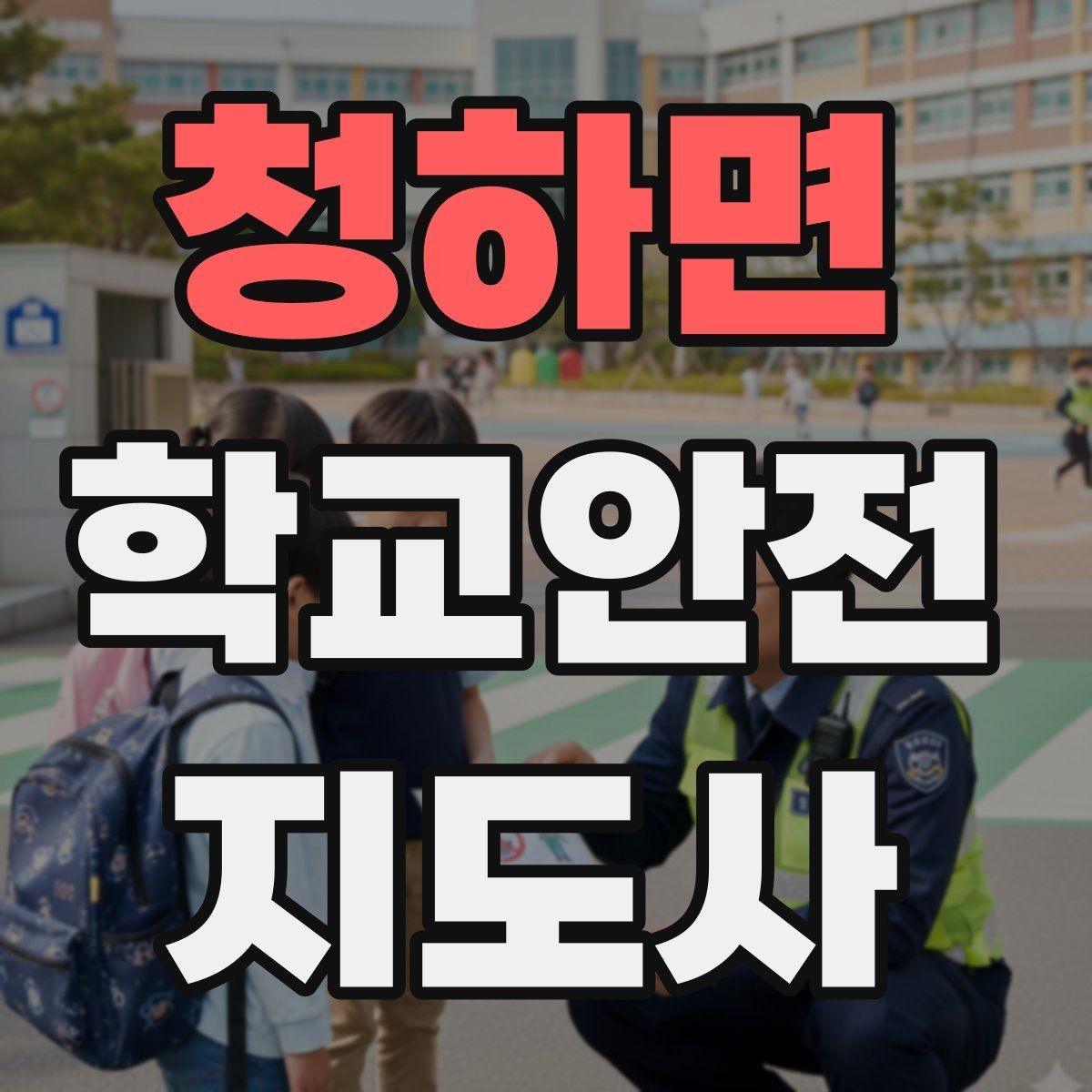 청하면 학교안전지도사 자격증 역할극으로 교통안전 습관 만드는 방법