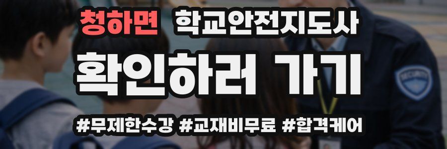 청하면 학교안전지도사 자격증