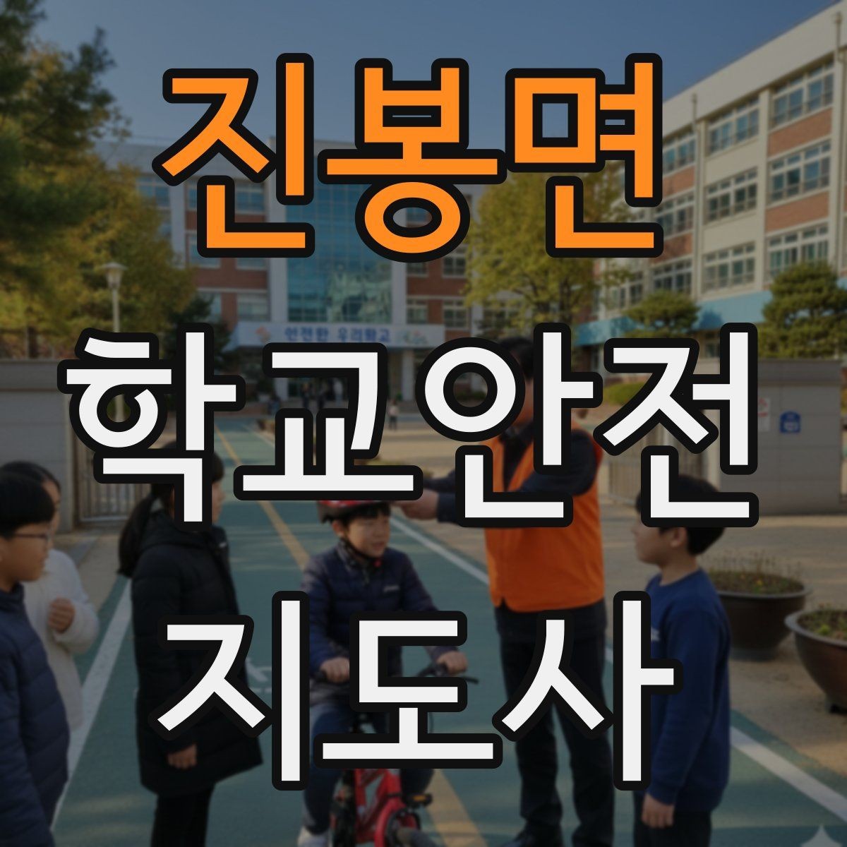 진봉면 학교안전지도사 자격증 학원차량이 몰리는 시간대 사고 예방 팁