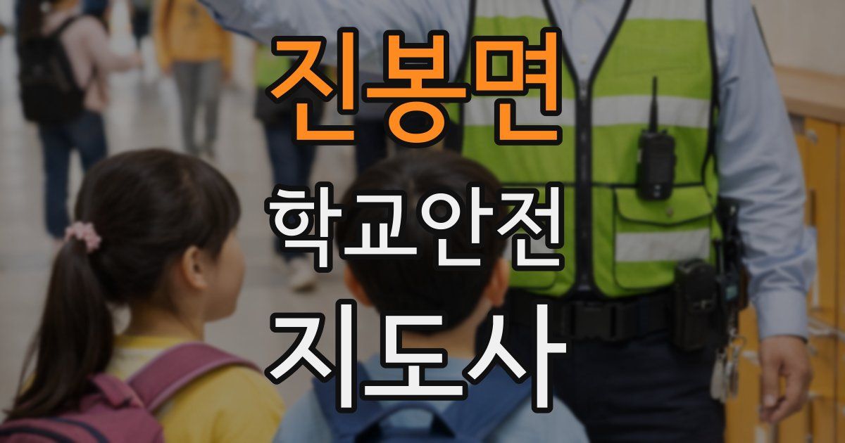 진봉면 학교안전지도사 자격증