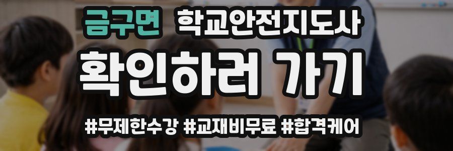 금구면 학교안전지도사 자격증