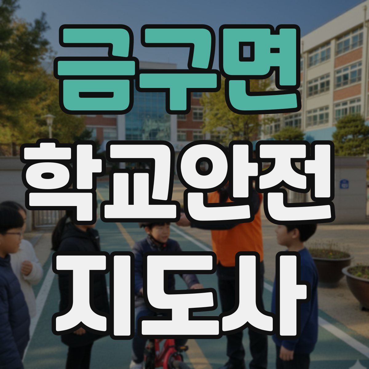 금구면 학교안전지도사 자격증