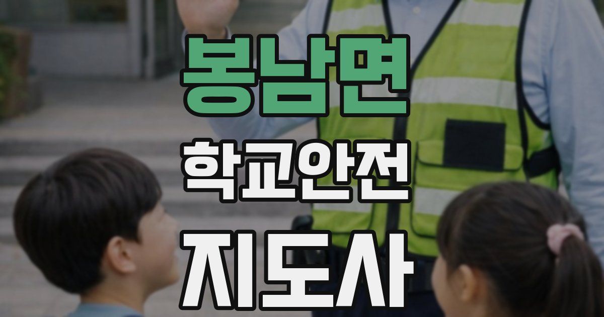 봉남면 학교안전지도사 자격증