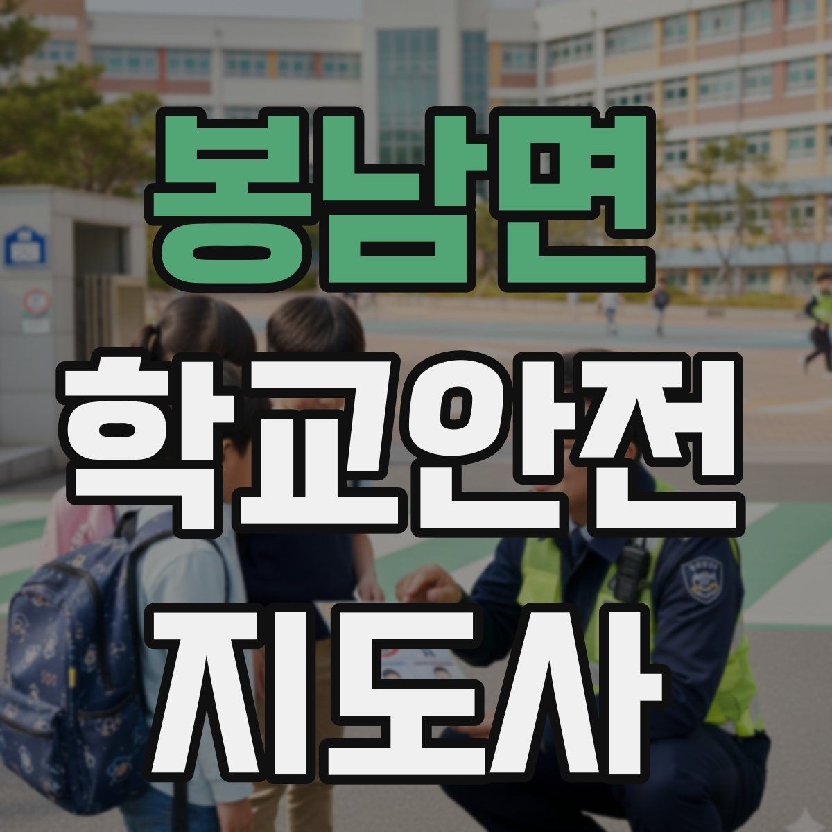 봉남면 학교안전지도사 자격증