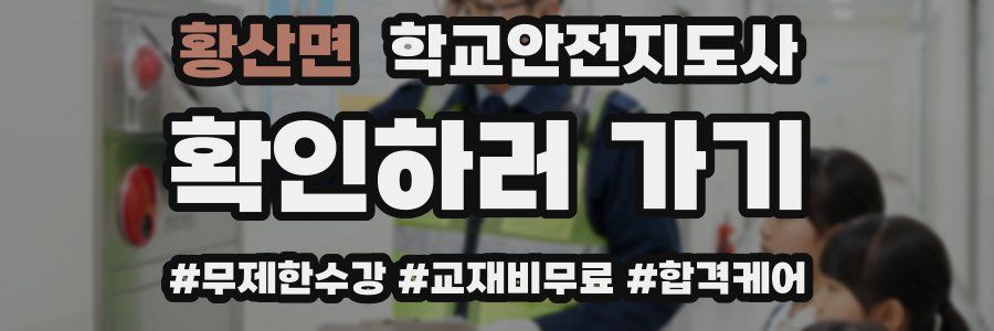 황산면 학교안전지도사 자격증
