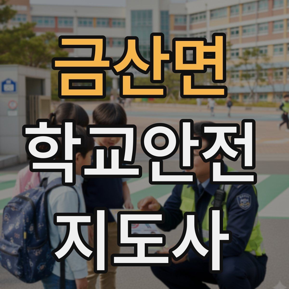 금산면 학교안전지도사 자격증 횡단보도 지도 시 주의사항