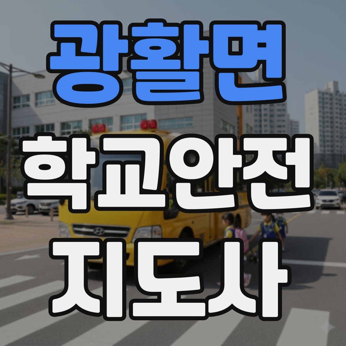 광활면 학교안전지도사 자격증