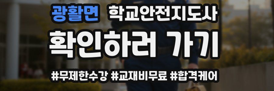 광활면 학교안전지도사 자격증