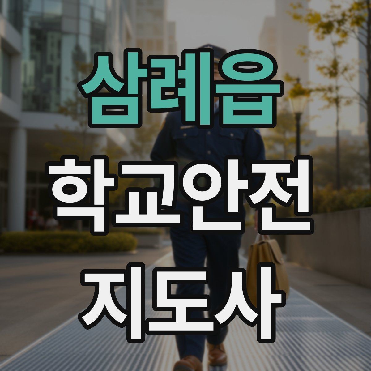 삼례읍 학교안전지도사 자격증 출입자 관리가 중요한 이유를 쉽게 설명