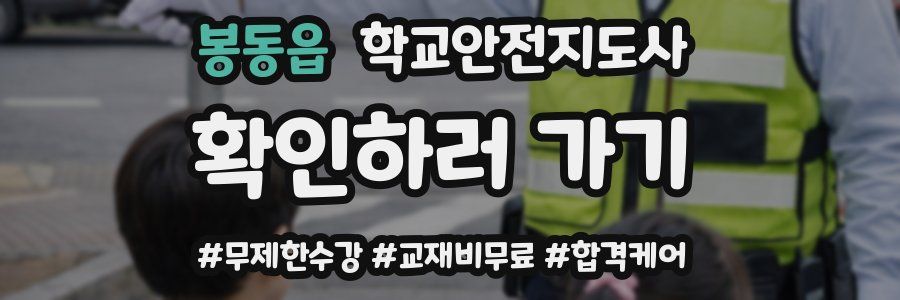 봉동읍 학교안전지도사 자격증