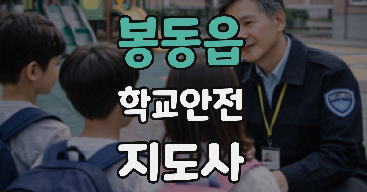 봉동읍 학교안전지도사 자격증