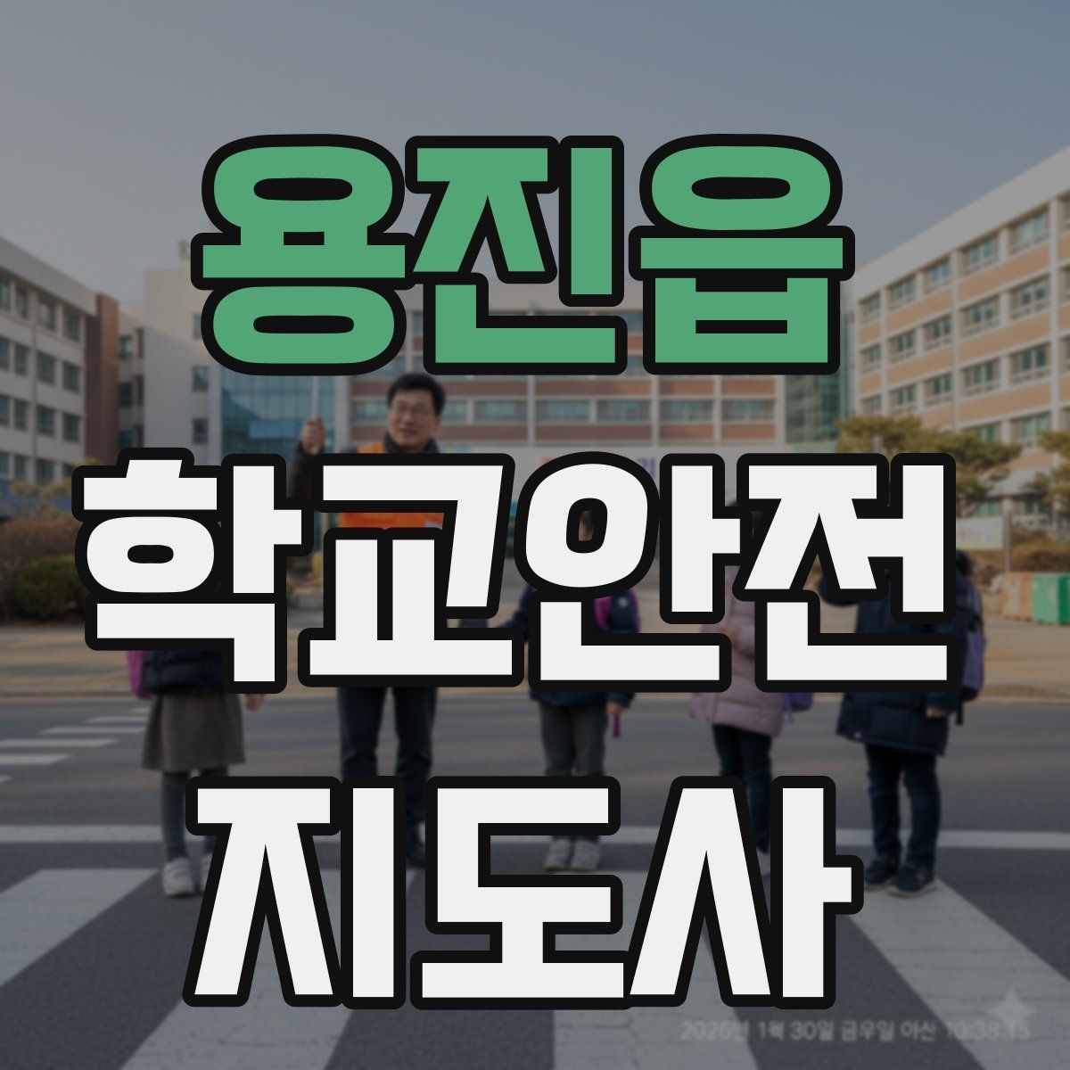 용진읍 학교안전지도사 자격증