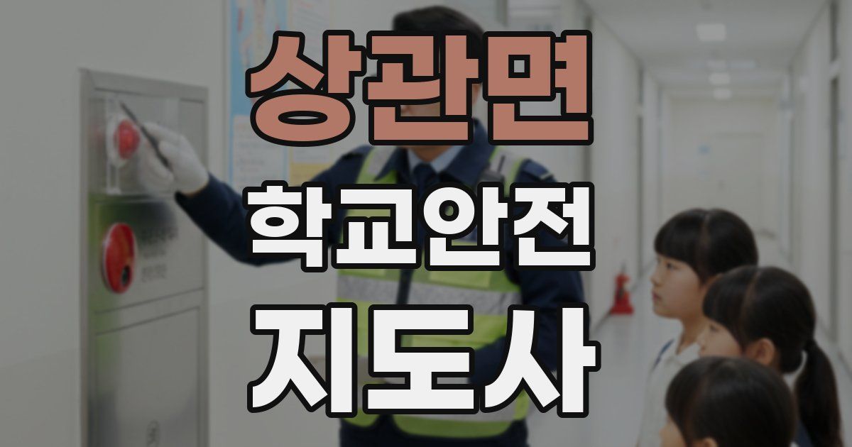 상관면 학교안전지도사 자격증