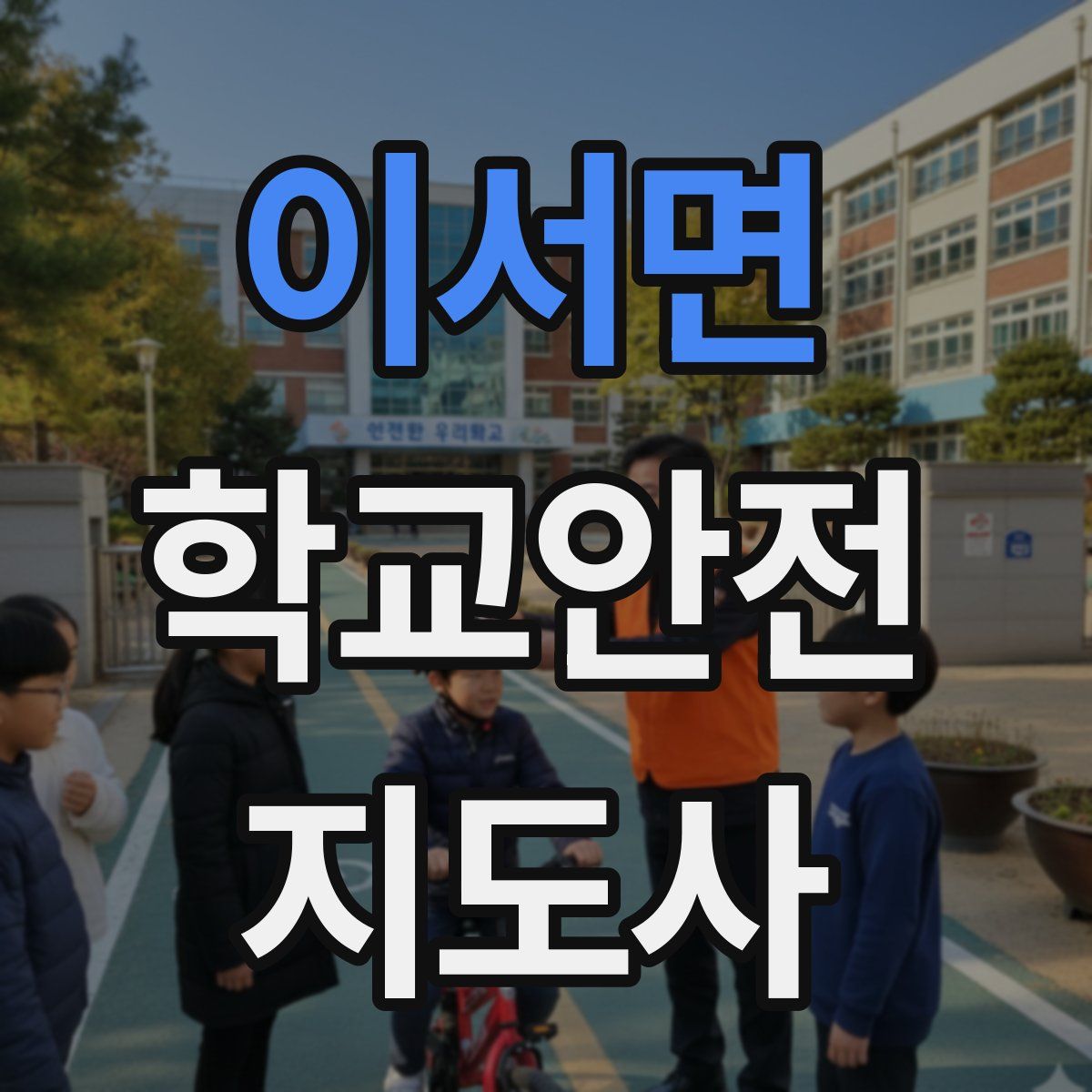 이서면 학교안전지도사 자격증