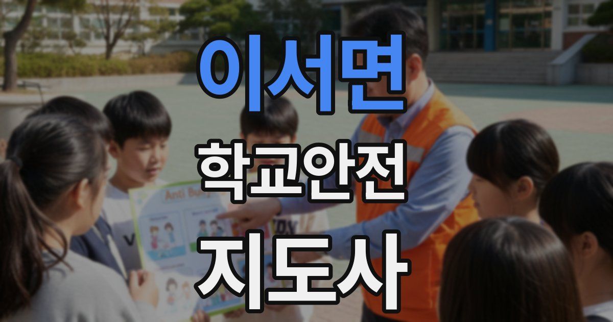 이서면 학교안전지도사 자격증