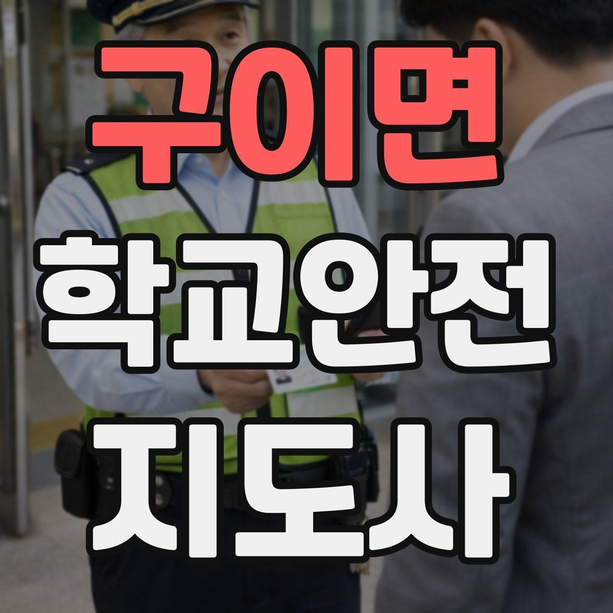 구이면 학교안전지도사 자격증 활동 전 점검으로 사고를 줄이는 습관