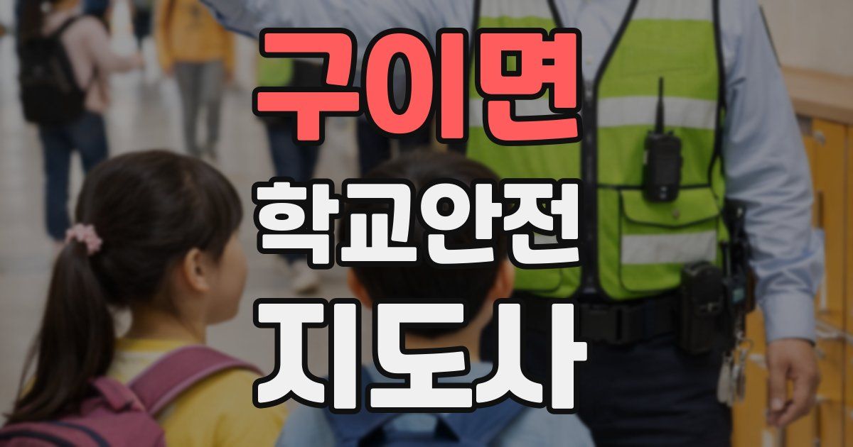 구이면 학교안전지도사 자격증