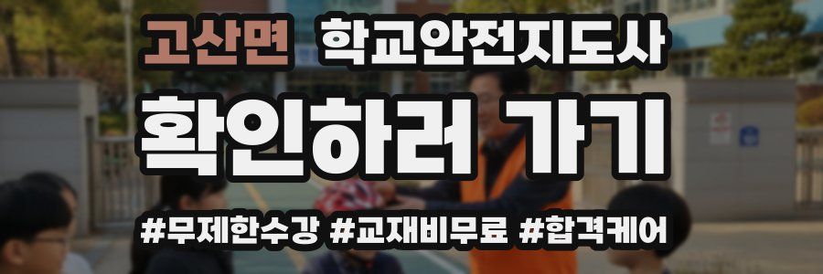 고산면 학교안전지도사 자격증