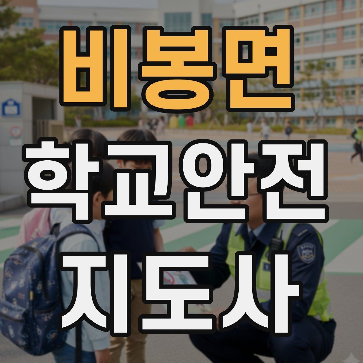 비봉면 학교안전지도사 자격증 하굣길 혼잡 시간대 안전 관리 팁