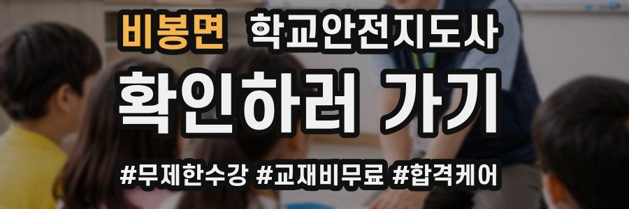 비봉면 학교안전지도사 자격증