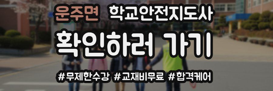 운주면 학교안전지도사 자격증