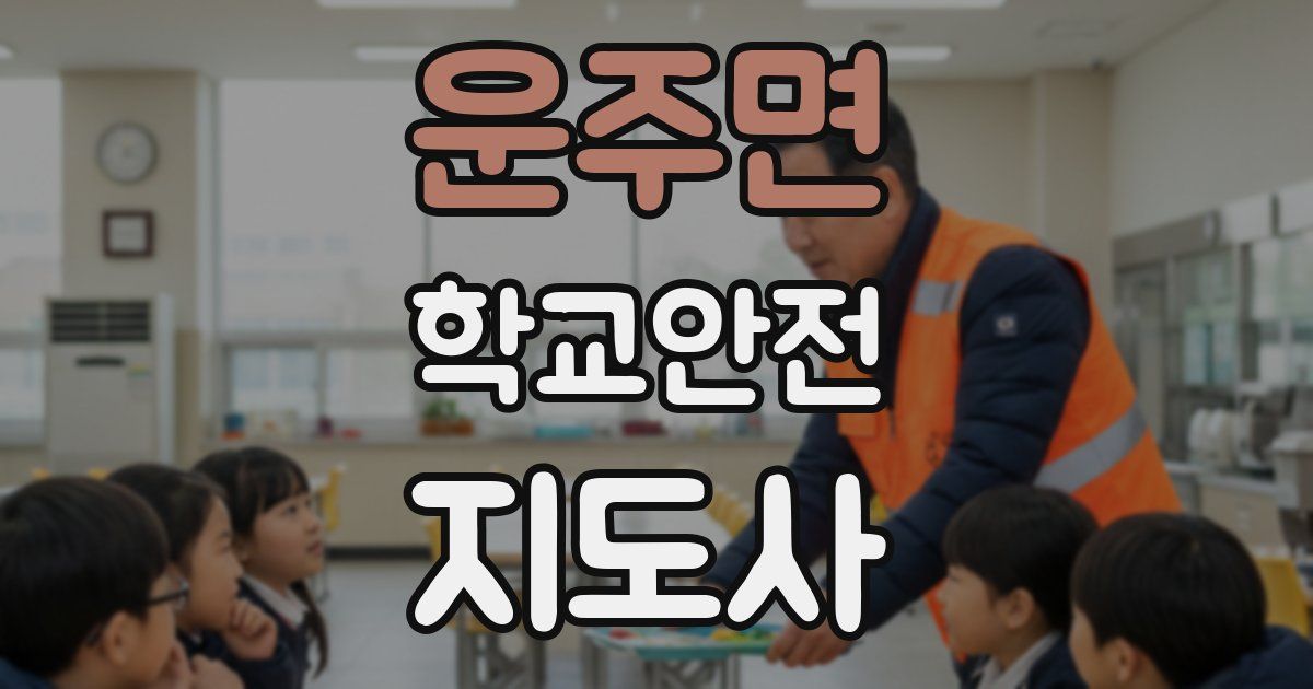 운주면 학교안전지도사 자격증