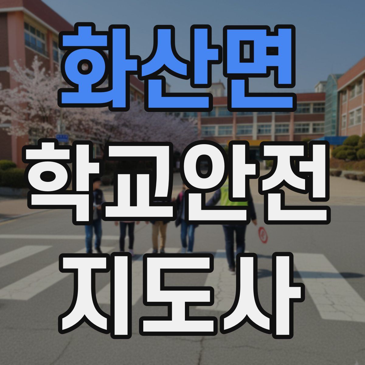 화산면 학교안전지도사 자격증