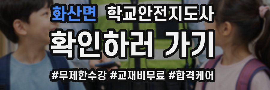 화산면 학교안전지도사 자격증