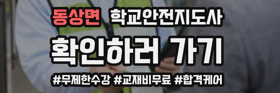 동상면 학교안전지도사 자격증