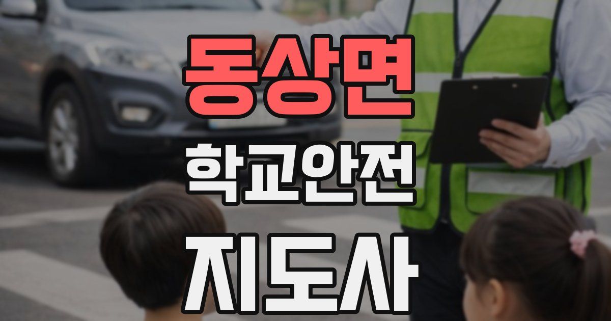 동상면 학교안전지도사 자격증