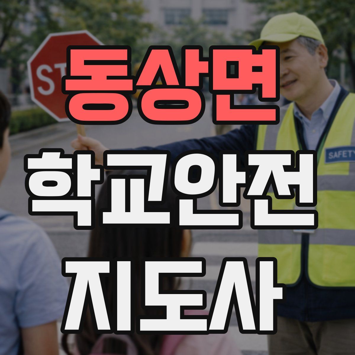 동상면 학교안전지도사 자격증