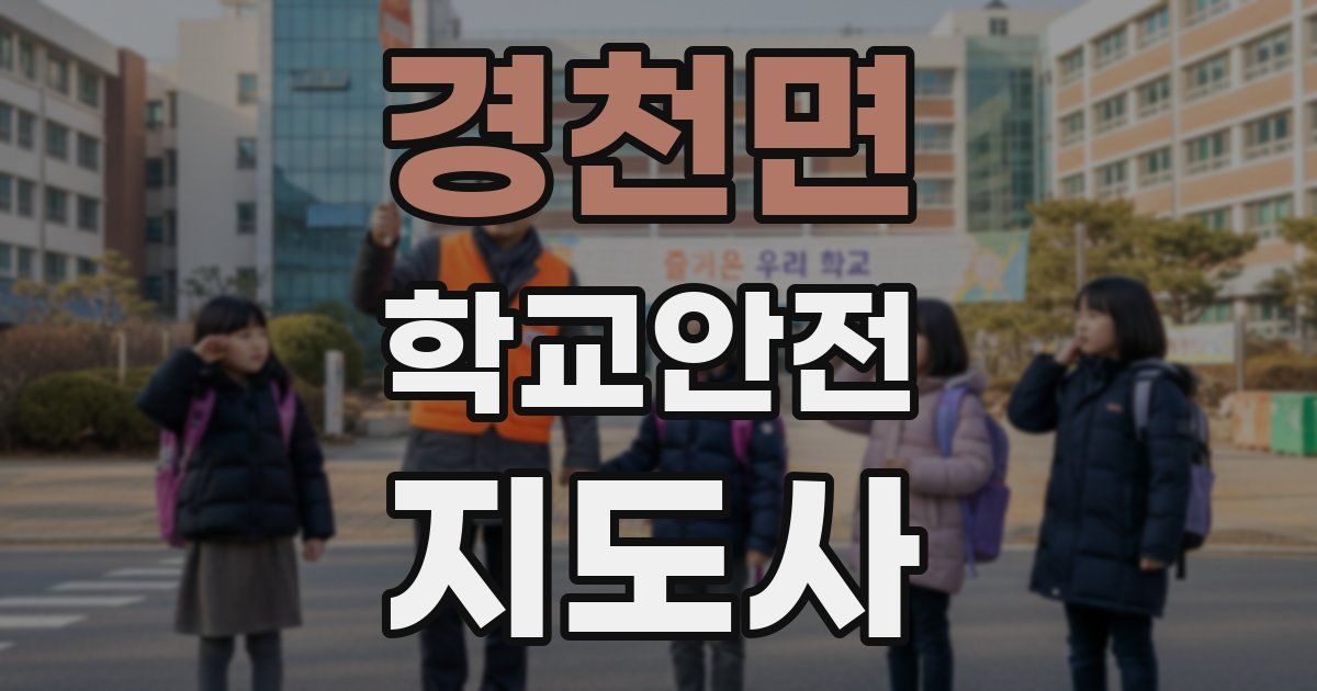 경천면 학교안전지도사 자격증