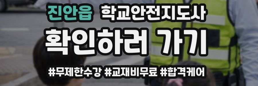 진안읍 학교안전지도사 자격증