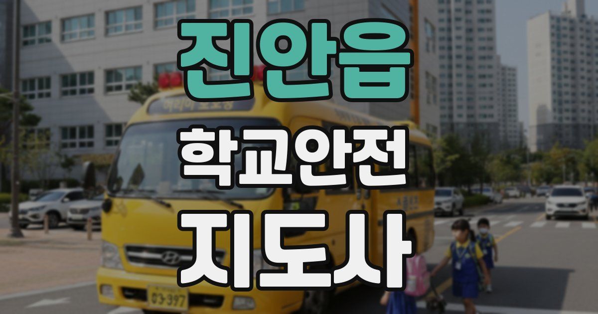 진안읍 학교안전지도사 자격증