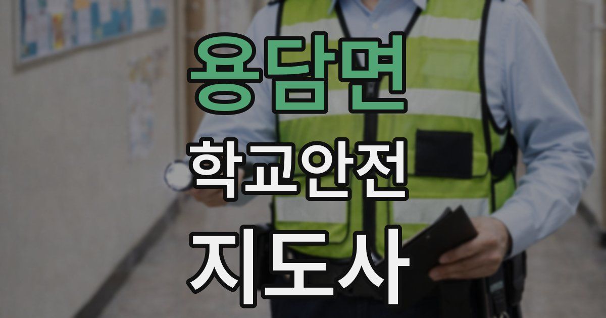 용담면 학교안전지도사 자격증