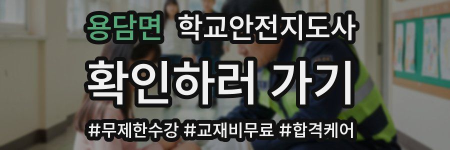 용담면 학교안전지도사 자격증