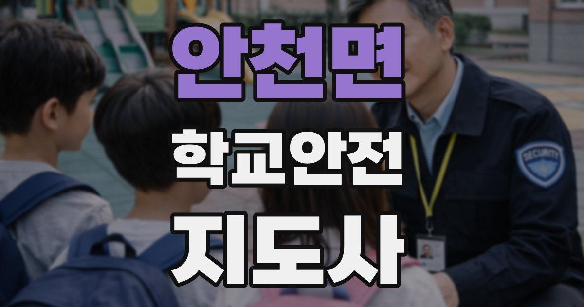 안천면 학교안전지도사 자격증
