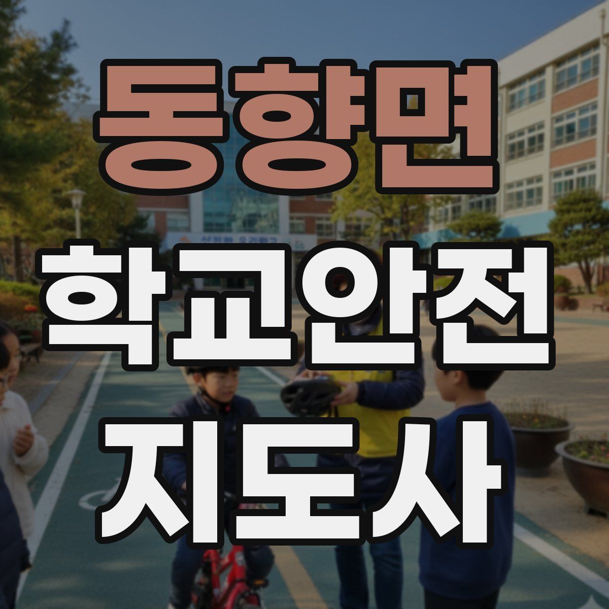 동향면 학교안전지도사 자격증