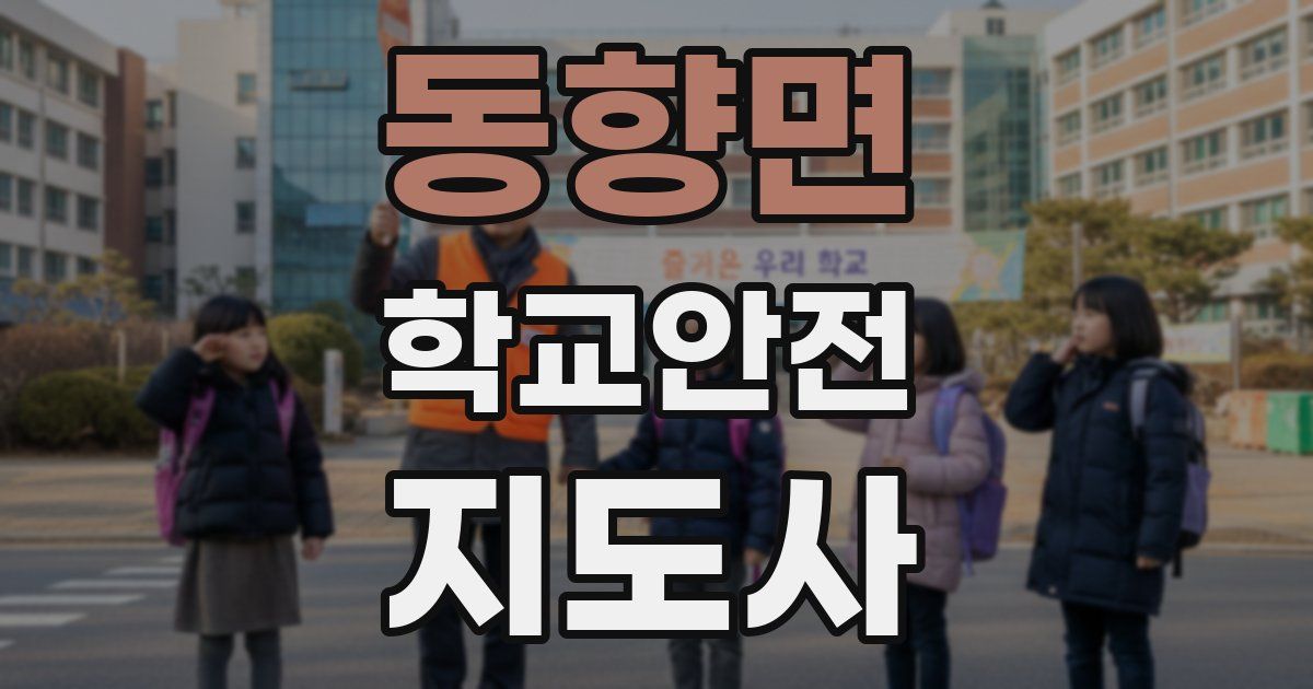 동향면 학교안전지도사 자격증