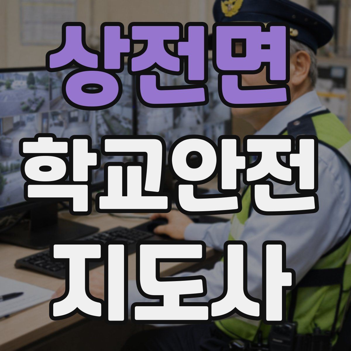 상전면 학교안전지도사 자격증 출혈 타박상 발생 시 대처 요령