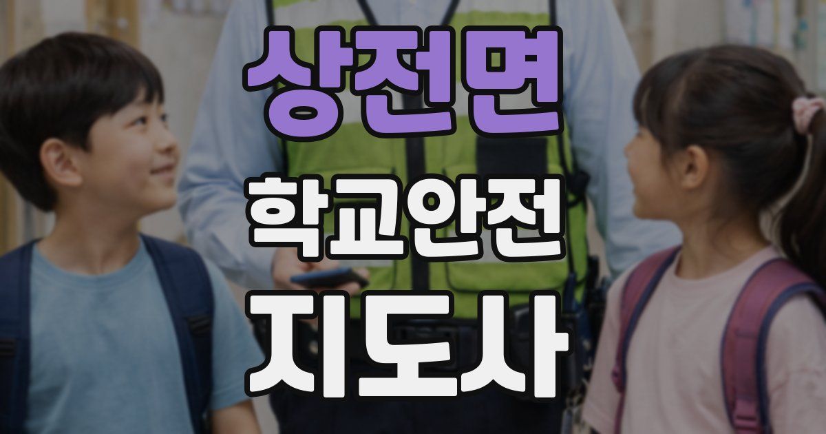 상전면 학교안전지도사 자격증