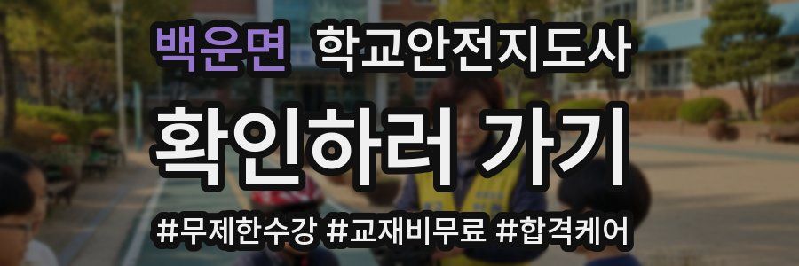 백운면 학교안전지도사 자격증