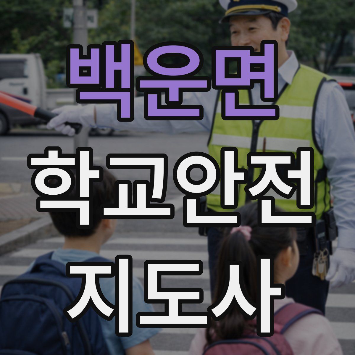 백운면 학교안전지도사 자격증