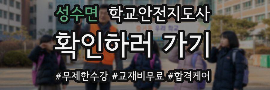 성수면 학교안전지도사 자격증