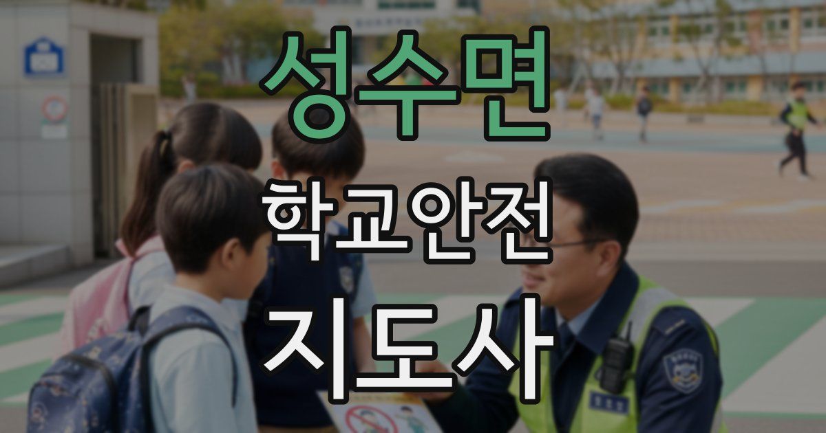 성수면 학교안전지도사 자격증